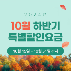 2024년 10월 하반기 특별할인요금
