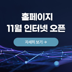 홈페이지 11월 인터넷 오픈