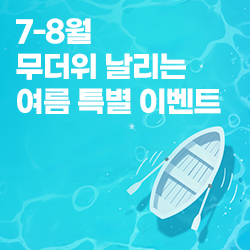 7-8월 무더위 날리는 여름 특별 이벤트

