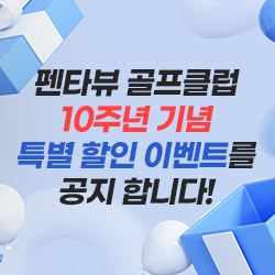 펜타뷰 골프클럽 10주년 기념 특별 할인 이벤트를 공지 합니다
