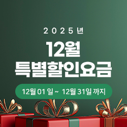 2025년 12월 특별할인요금