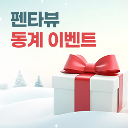 펜타뷰 동계 이벤트