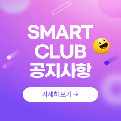 SMART CLUB 공지사항