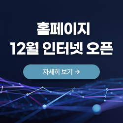 홈페이지 12월 인터넷 오픈