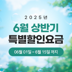 2025년 6월 상반기 특별할인요금