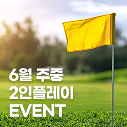 6월 주중 2인플레이 EVENT