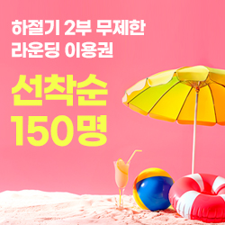 하절기 2부 무제한 라운딩 이용권 선착순 150명