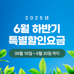 2025년 6월 하반기 특별할인요금
