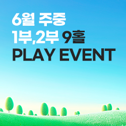 6월 주중 1부,2부 9홀&nbsp; PLAY EVENT
