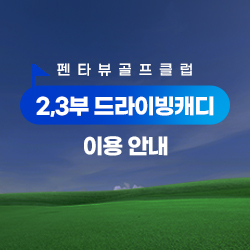 2,3부 드라이빙 캐디 운영 안내
