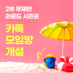 2부 무제한 라운드 시즌권 카카오톡 모임방 개설
