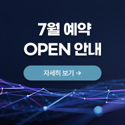 7월 예약 OPEN 안내
