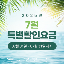 2025년 7월 특별할인요금