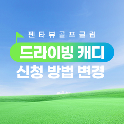 드라이빙 캐디 신청 방법 변경
