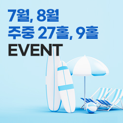7월, 8월 주중 27홀 , 9홀 EVENT