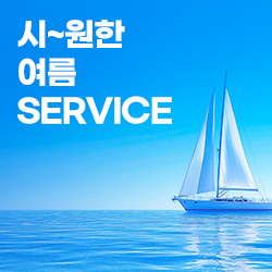 시~원한 여름 SERVICE