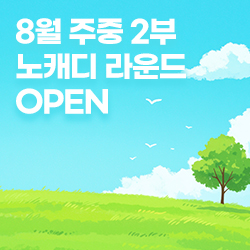 8월 주중 2부 노캐디 라운드 OPEN