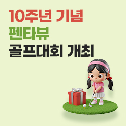 10주년 기념
펜타뷰
골프대회 개최